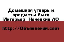 Домашняя утварь и предметы быта Интерьер. Ненецкий АО